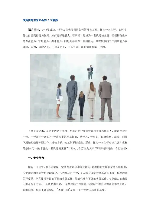 成为优秀主管必备的7大素养