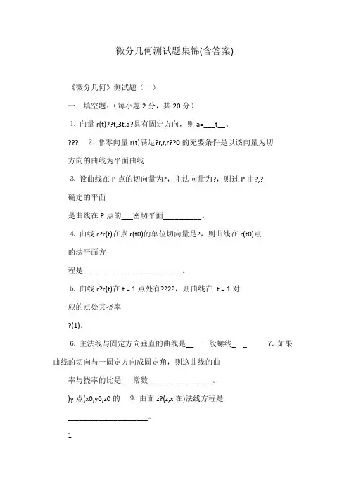 微分几何测试题集锦(含答案)