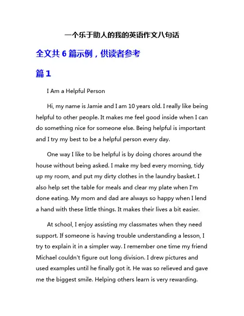 一个乐于助人的我的英语作文八句话