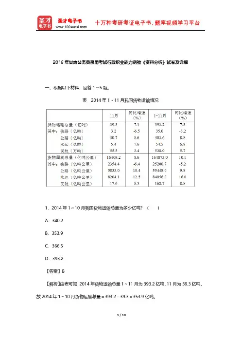 2016年甘肃公务员录用考试行政职业能力测验《资料分析》试卷及详解【圣才出品】