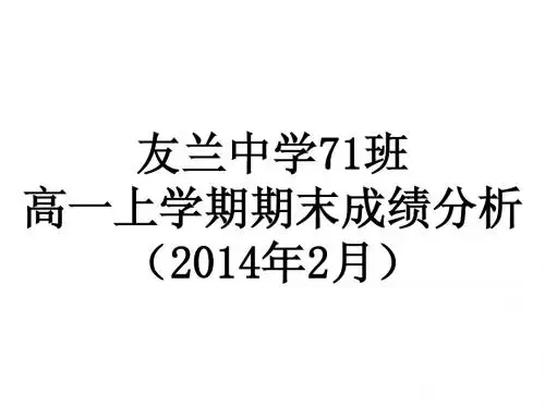 友兰中学71班(2014年2月)