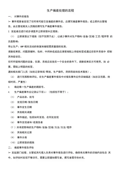生产偏差处理的流程
