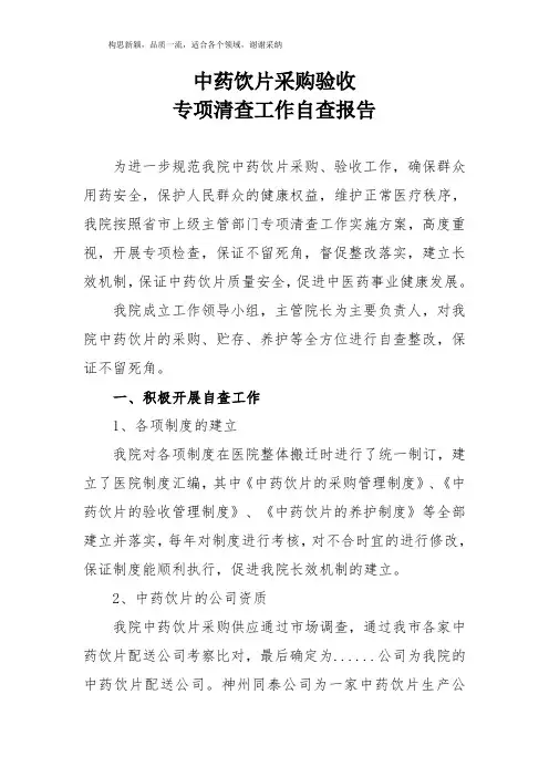 中药饮片自查报告 2