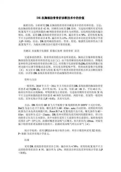 DR在胸部肋骨骨折诊断技术中的价值