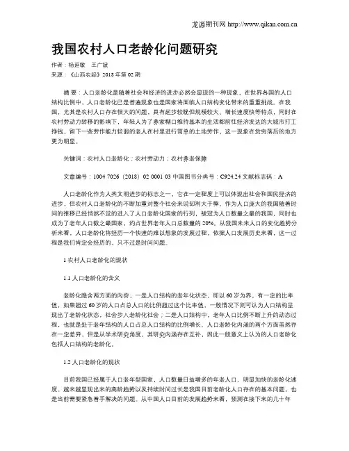 我国农村人口老龄化问题研究