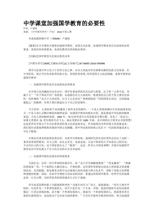 中学课堂加强国学教育的必要性