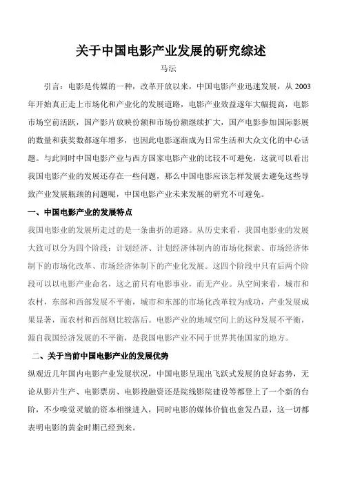关于中国电影产业发展的研究综述
