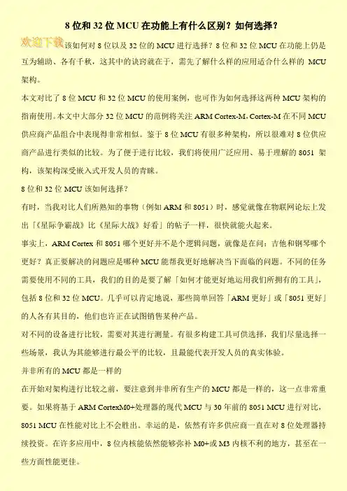 8位和32位MCU在功能上有什么区别？如何选择？