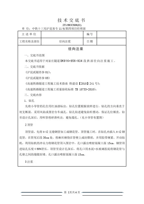 径向注浆技术交底书