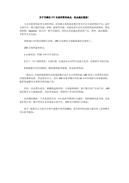 关于币圈的UEX交易所简单盘点