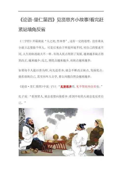 《论语-里仁第四》见贤思齐的故事!看完赶紧站墙角反省