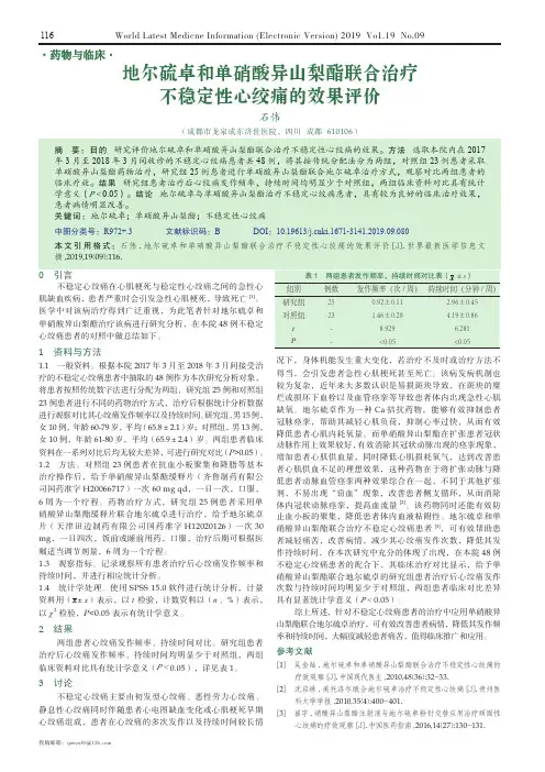 地尔硫卓和单硝酸异山梨酯联合治疗不稳定性心绞痛的效果评价