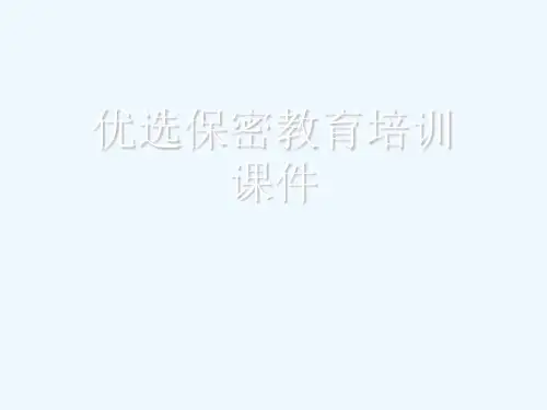 优选保密教育培训课件[可修改版ppt]