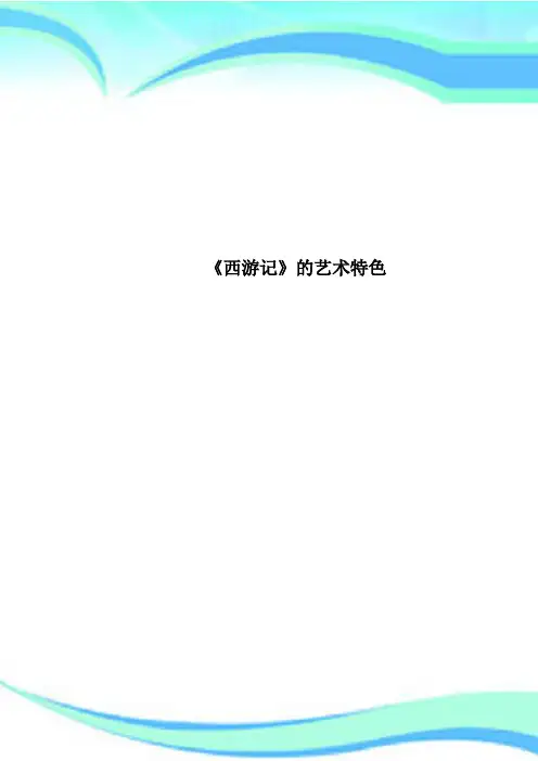 《西游记》的艺术特色 2