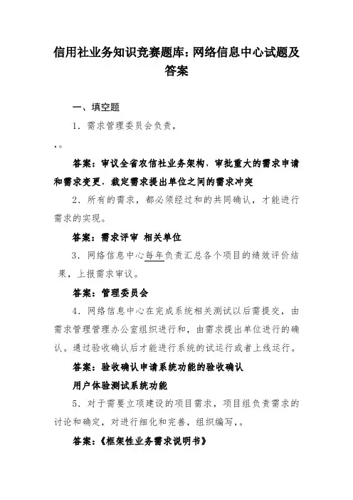 信用社业务知识竞赛题库：网络信息中心试题及答案
