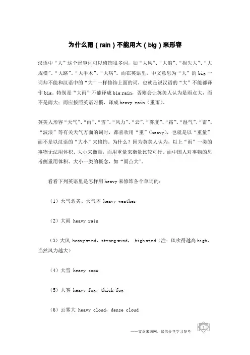 为什么雨(rain)不能用大(big)来形容