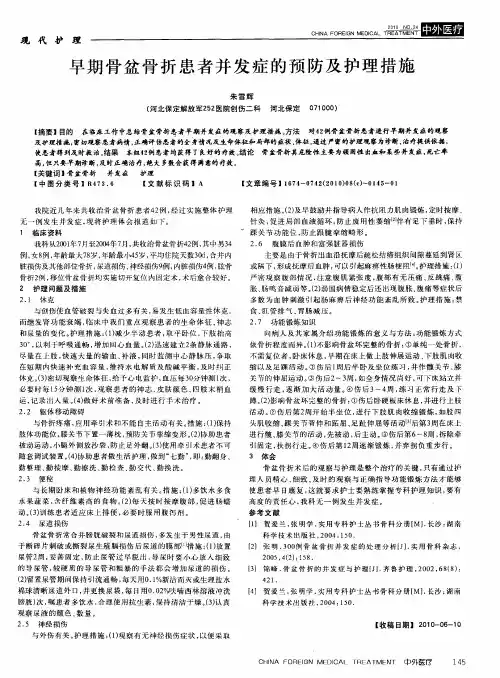 早期骨盆骨折患者并发症的预防及护理措施