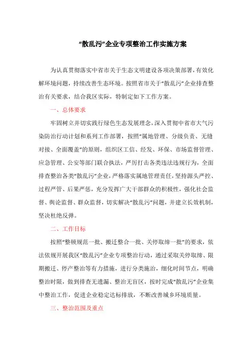 “散乱污”企业专项整治工作实施方案(最新)