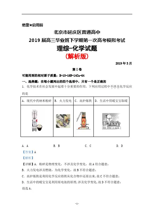 2019年3月北京市延庆区普通高中2019届高三下学期第一次高考模拟理综化学试题(解析版)