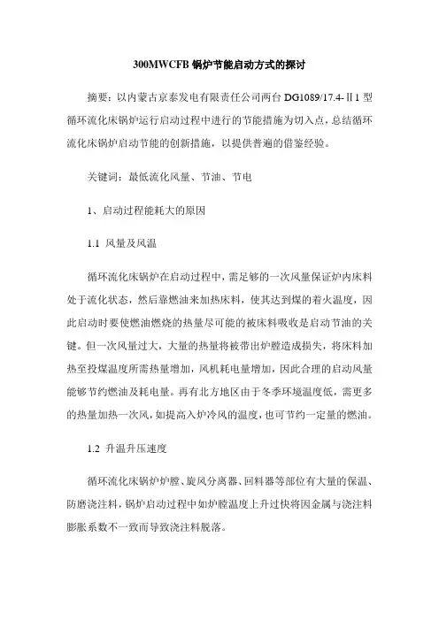 300MWCFB锅炉节能启动方式的探讨