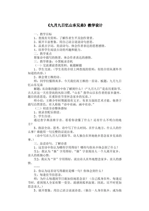 《九月九日忆山东兄弟》教学设计 2