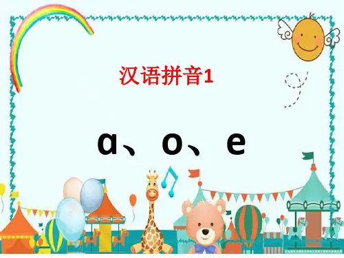 一年级上册语文课件 - 汉语拼音 1 a o e  部编版