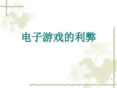 电子游戏的利弊ppt课件