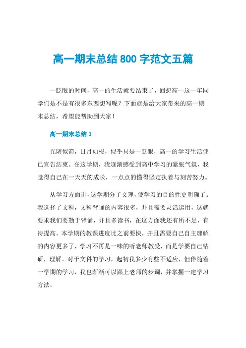 高一期末总结800字范文五篇