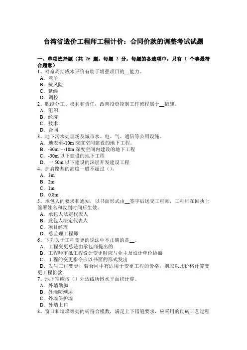 台湾省造价工程师工程计价：合同价款的调整考试试题