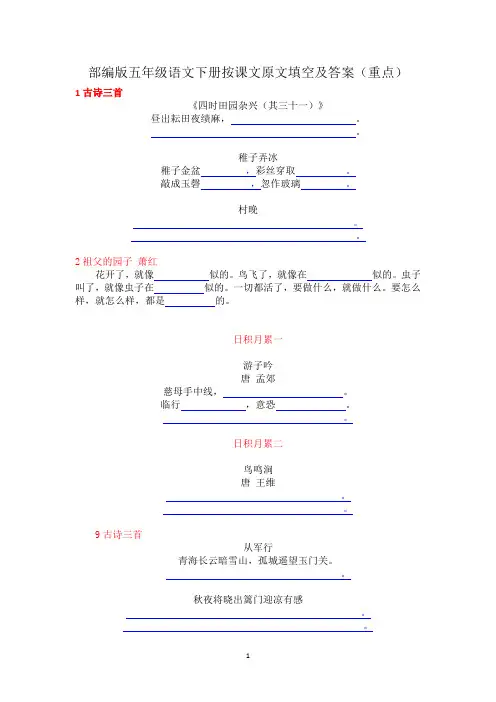 部编版五年级语文下册按课文原文填空及答案(重点)