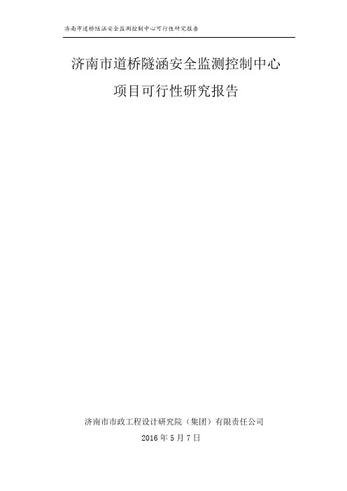 济南市道桥隧涵安全监测控制中心可行性研究报告