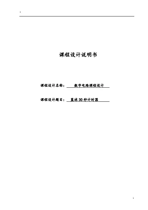 课程设计篮球30秒计时器