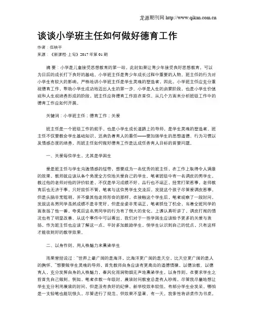 谈谈小学班主任如何做好德育工作