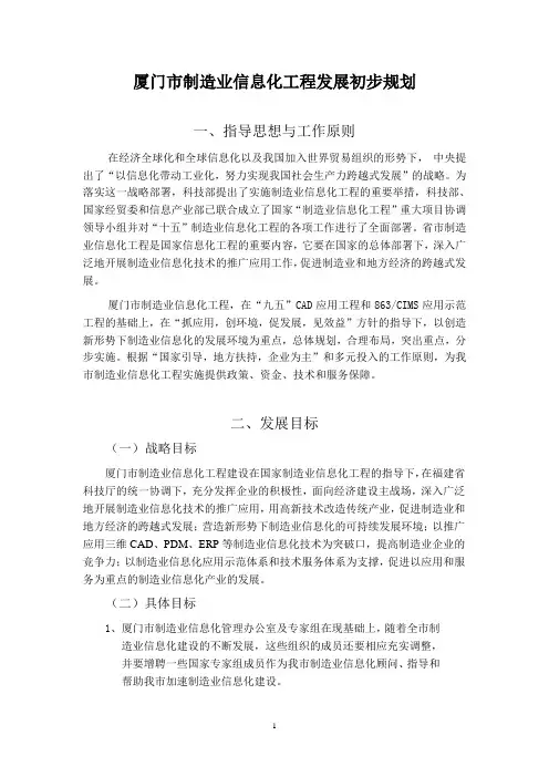 厦门市制造业信息化工程发展初步规划