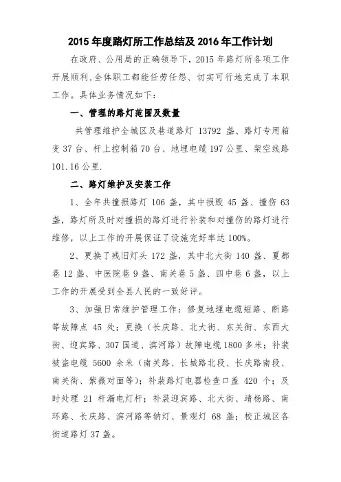 2015年度路灯所工作总结及2016年工作计划