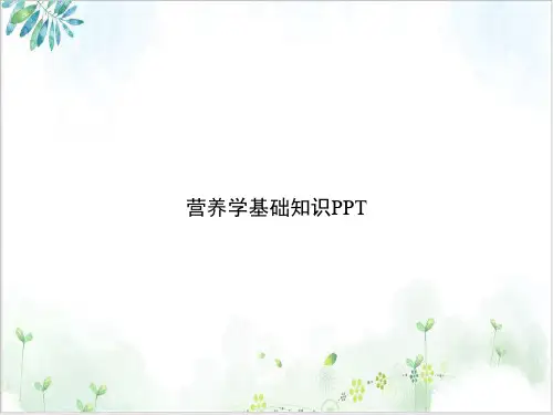 营养学基础知识PPT完整版