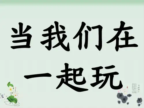 道德与法治《我想和你们一起玩》精品课件1