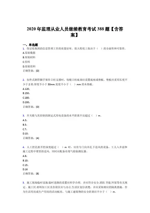 最新版精编监理从业人员继续教育测试题库388题(含参考答案)