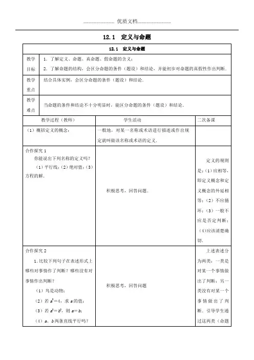七年级数学下册第12章证明12.1定义与命题教案新版苏科版