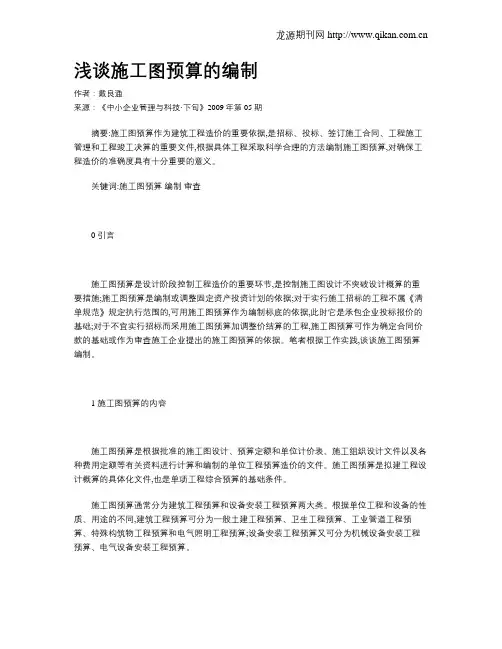 浅谈施工图预算的编制