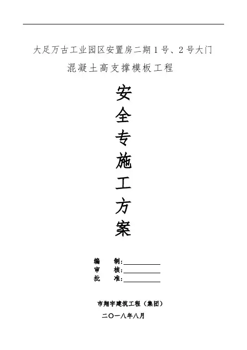 混凝土高支撑模板工程安全专项工程施工组织设计方案(专家论证)