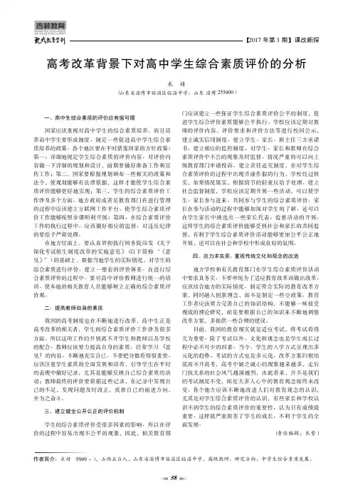 高考改革背景下对高中学生综合素质评价的分析
