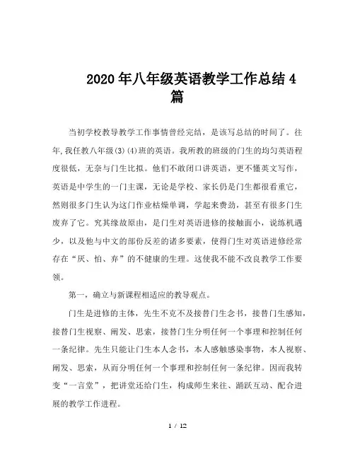 2020年八年级英语教学工作总结4篇