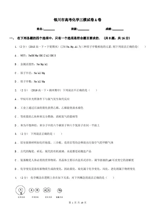 银川市高考化学三模试卷A卷