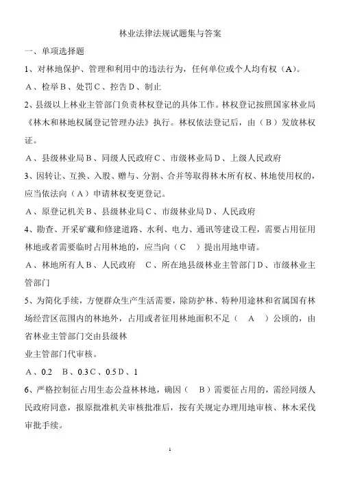 林业基础知识(林业法律法规试题集与答案)
