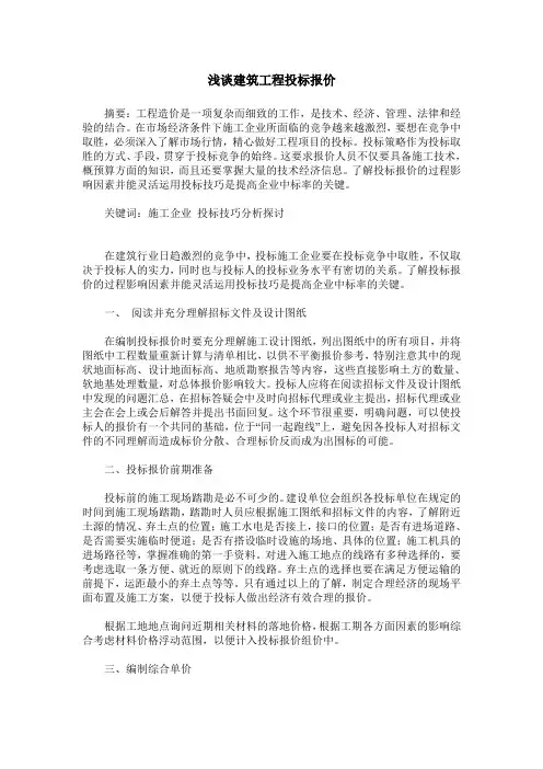 浅谈建筑工程投标报价 2