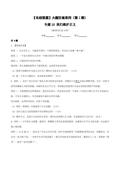 专题10 我们维护正义(第02期)-2016年中考政治大题狂做系列(原卷版)