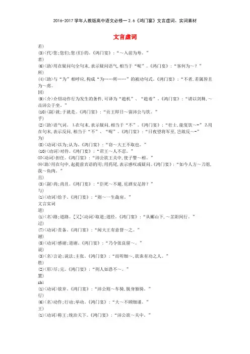 20162017学年人教版高中语文必修一26《鸿门宴》文言虚词实词素材 