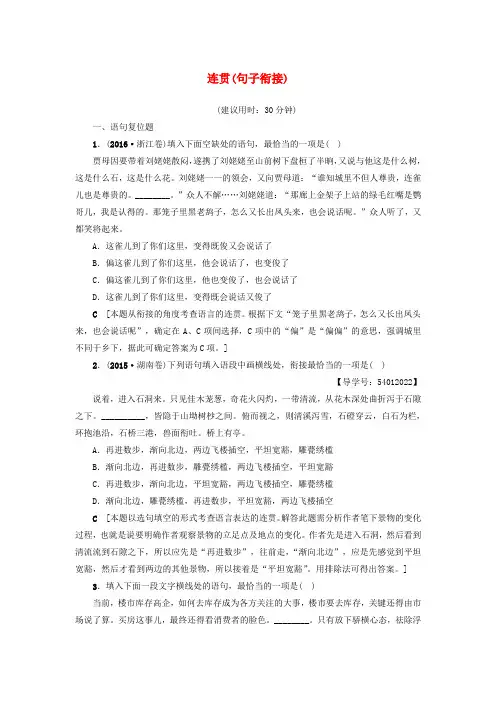 精选江苏省2018高考语文大一轮复习第1部分语言文字运用第1章语言基础知识考点3连贯句子衔接专项限时练