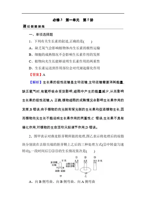 2019届高考生物一轮复习真题精练(含答案解析)必修3 第1单元 第5讲 课后